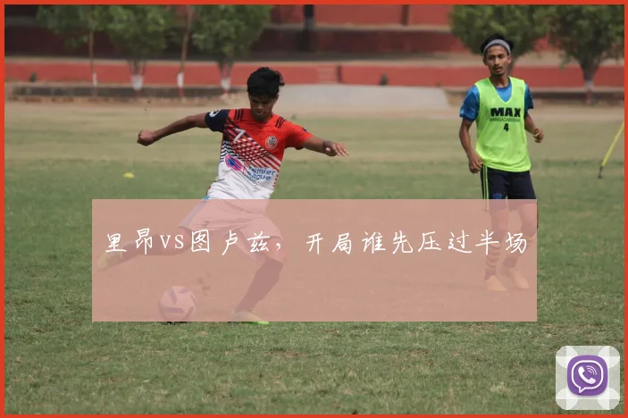 里昂vs图卢兹,开局谁先压过半场
