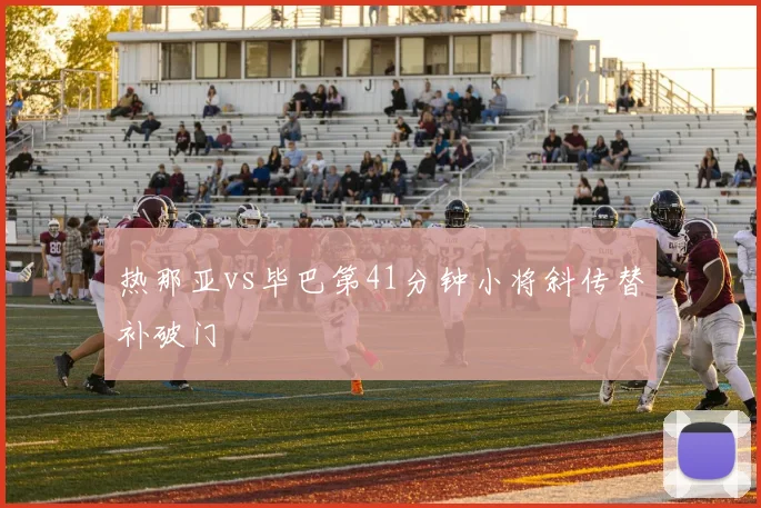 热那亚vs毕巴第41分钟小将斜传替补破门