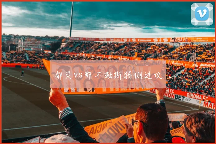 都灵vs那不勒斯弱侧进攻