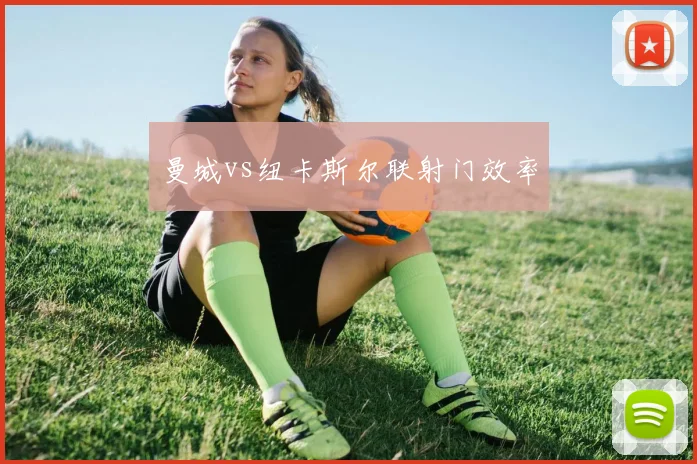曼城vs纽卡斯尔联射门效率
