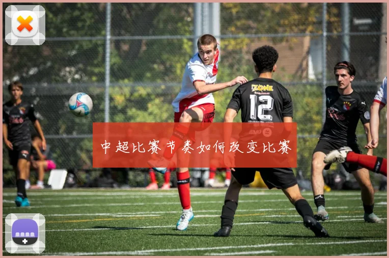 中超比赛节奏如何改变比赛
